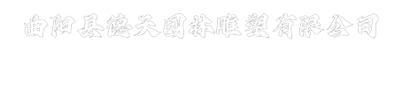 曲陽縣德天園林雕塑廠家
